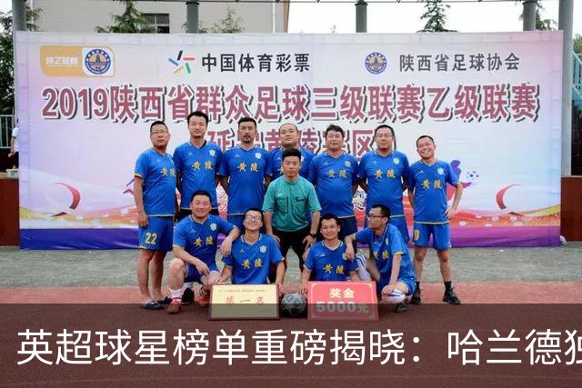 英超球星榜单重磅揭晓：哈兰德独占鳌头，赖斯位列第三
